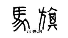 曾慶福馬旗篆書個性簽名怎么寫