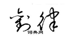 梁錦英劉律草書個性簽名怎么寫