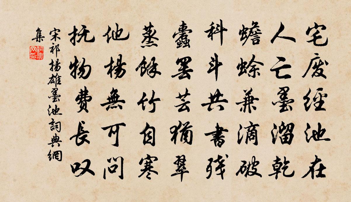 宋祁揚雄墨池書法作品欣賞