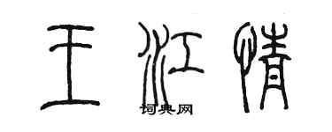 陳墨王江情篆書個性簽名怎么寫