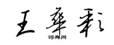 王正良王華彩行書個性簽名怎么寫