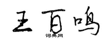 曾慶福王百鳴行書個性簽名怎么寫