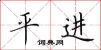 田英章平進楷書怎么寫