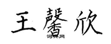 何伯昌王馨欣楷書個性簽名怎么寫
