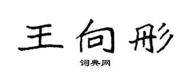 袁強王向彤楷書個性簽名怎么寫