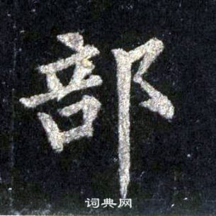 裴休圭峰禪師碑中部的寫法