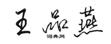 駱恆光王品燕行書個性簽名怎么寫