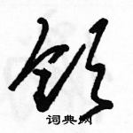 駱恆光寫的硬筆草書領