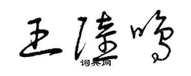 曾慶福王陸鳴草書個性簽名怎么寫