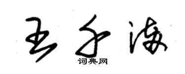 朱錫榮王千滿草書個性簽名怎么寫