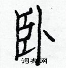 白克儉寫的硬筆楷書臥