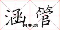 侯登峰涵管楷書怎么寫