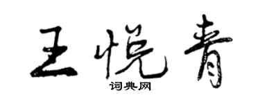 曾慶福王悅青行書個性簽名怎么寫