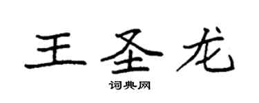 袁強王聖龍楷書個性簽名怎么寫