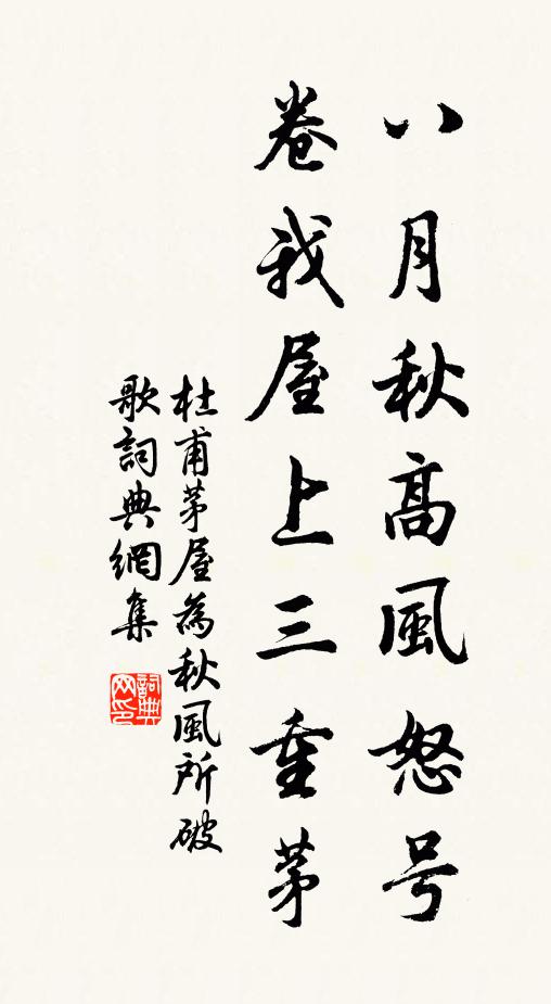 杜甫八月秋高風怒號,卷我屋上三重茅。書法作品欣賞