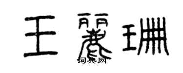 曾慶福王麗珊篆書個性簽名怎么寫