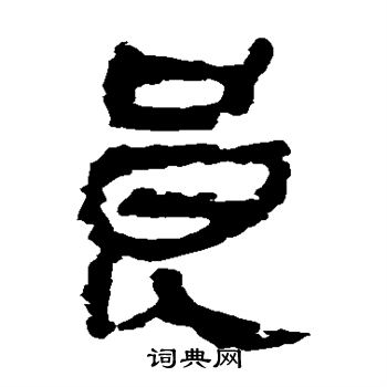 馬王堆帛書寫的良