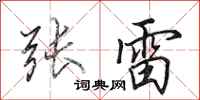 田英章張雷行書怎么寫