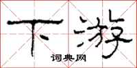 柯春海下游隸書怎么寫