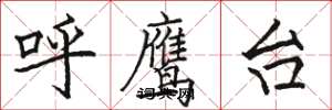 駱恆光呼鷹台楷書怎么寫