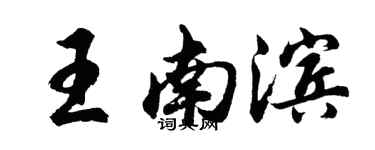 胡問遂王南濱行書個性簽名怎么寫