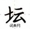 盧中南寫的硬筆楷書壇