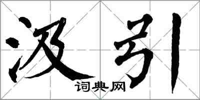 翁闓運汲引楷書怎么寫