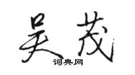 駱恆光吳茂行書個性簽名怎么寫