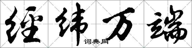 胡問遂經緯萬端行書怎么寫