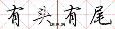 荊霄鵬有頭有尾行書怎么寫