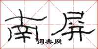 駱恆光南屏隸書怎么寫