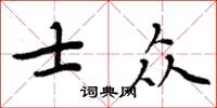 周炳元士眾楷書怎么寫