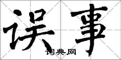 翁闓運誤事楷書怎么寫