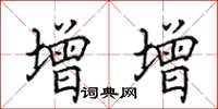 田英章增增楷書怎么寫