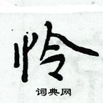 周炳元寫的硬筆楷書憐