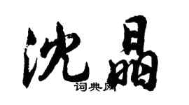 胡問遂沈晶行書個性簽名怎么寫