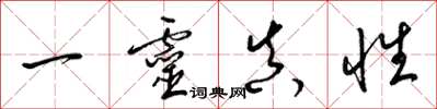 梁錦英一靈真性草書怎么寫