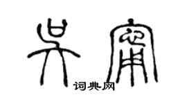 陳聲遠吳寧篆書個性簽名怎么寫