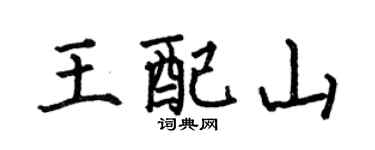 何伯昌王配山楷書個性簽名怎么寫
