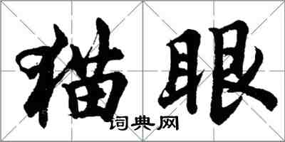 胡問遂貓眼行書怎么寫