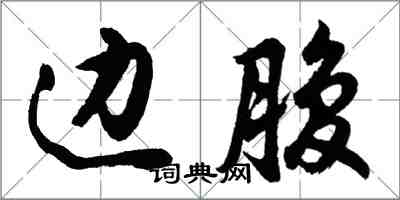 胡問遂邊腹行書怎么寫