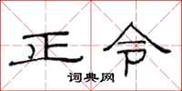 范連陞正令隸書怎么寫