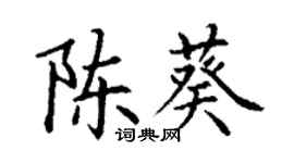 丁謙陳葵楷書個性簽名怎么寫