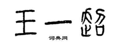 曾慶福王一超篆書個性簽名怎么寫