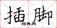 侯登峰插腳楷書怎么寫