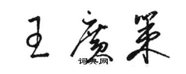 駱恆光王廣策草書個性簽名怎么寫