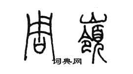 陳墨周嶺篆書個性簽名怎么寫