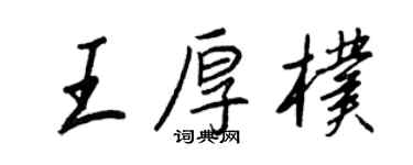 王正良王厚朴行書個性簽名怎么寫