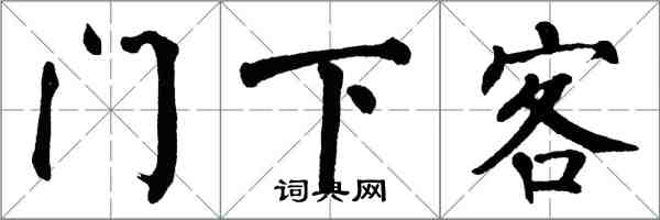 翁闓運門下客楷書怎么寫