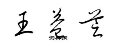 梁錦英王益芝草書個性簽名怎么寫